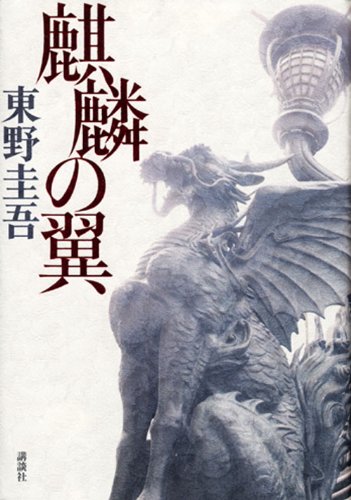 東野圭吾の名作小説のおすすめ人気ランキング【2025年】 | マイ