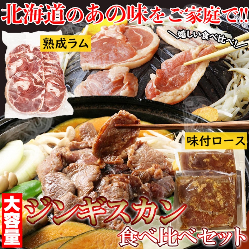 北海道 ジンギスカン食べ比べセット 3