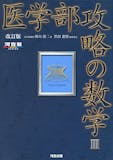医学部受験用数学参考書&問題集のおすすめ人気ランキング 4