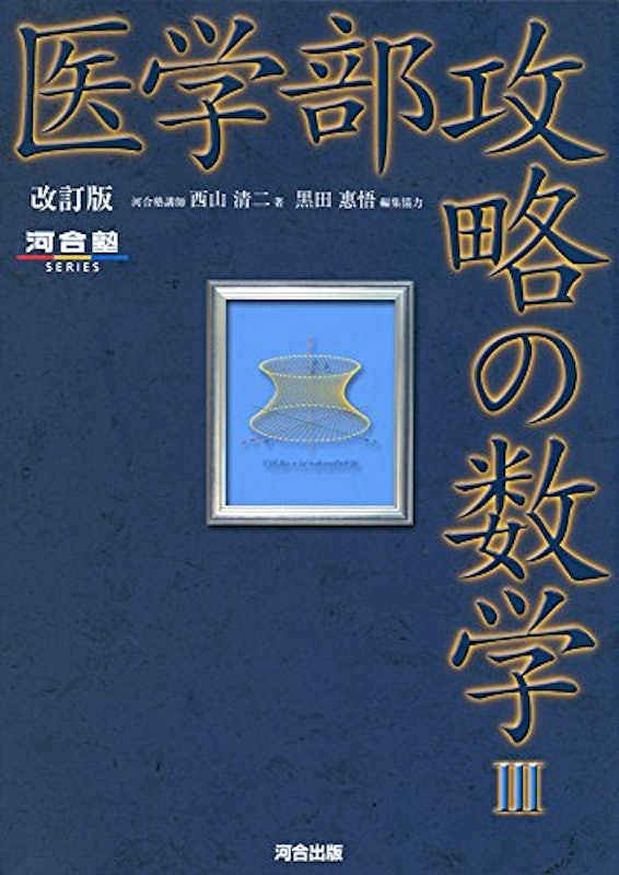 医学部攻略の数学III 改訂版 1