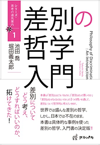 差別の哲学入門 1