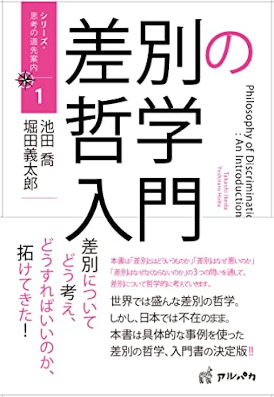 差別の哲学入門 1
