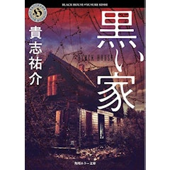 21年 貴志祐介の名作小説のおすすめ人気ランキング15選 Mybest 21年 貴志祐介の名作小説のおすすめ人気ランキング15選 Mybest