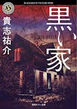 貴志祐介の名作小説のおすすめ人気ランキング 4