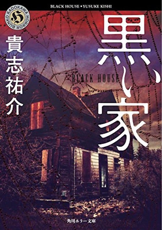 黒い家 1