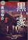 KADOKAWA 黒い家 1