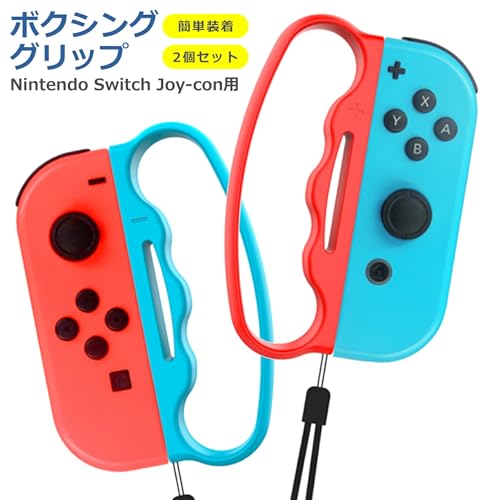ジョイコン ボクシンググリップ 2