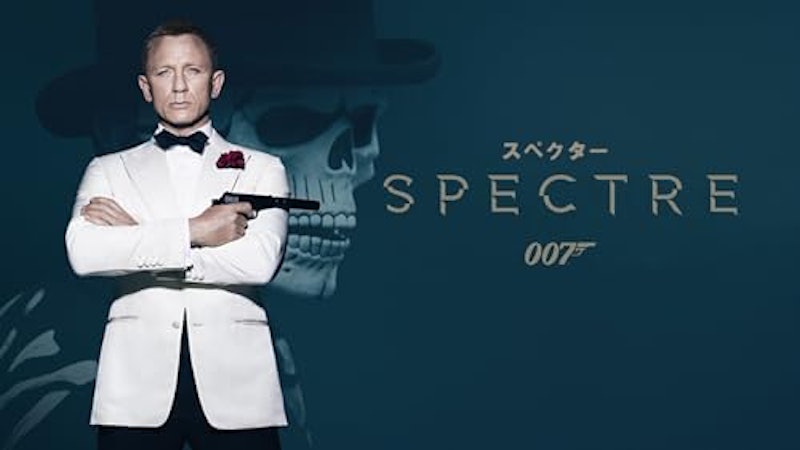スペクター 1