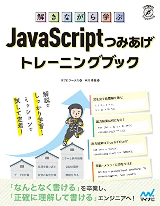 解きながら学ぶ JavaScriptつみあげトレーニングブック 1