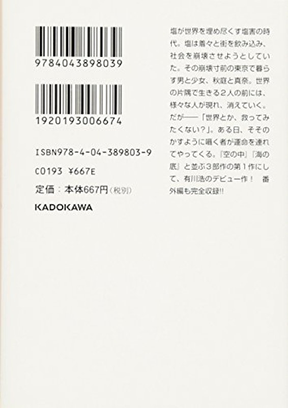 塩の街 2