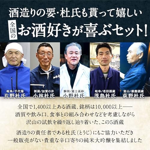 純米大吟醸飲み比べ 5