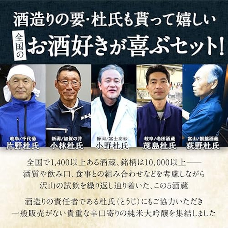 純米大吟醸飲み比べ 5