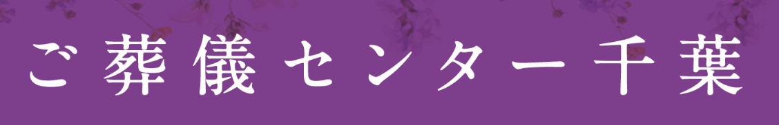 ご葬儀センター千葉 1
