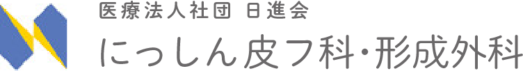 にっしん皮フ科・形成外科 ニキビ・ニキビ跡治療 1