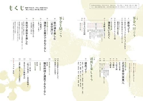 動画で手ほどき やさしい茶道のきほん 「美しい作法」と「茶の湯」の楽しみ方 2