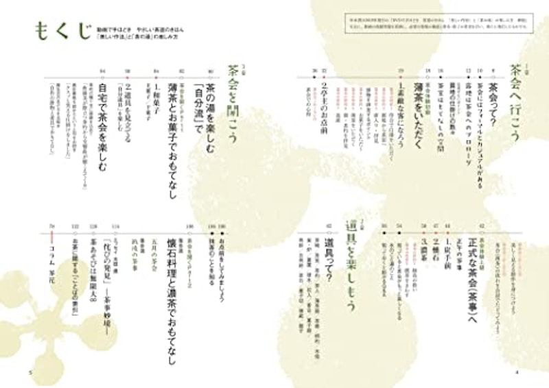 動画で手ほどき やさしい茶道のきほん 「美しい作法」と「茶の湯」の楽しみ方 2