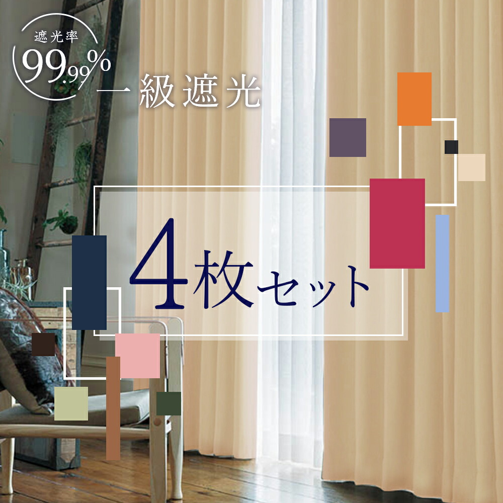 カーテン4枚セット 1
