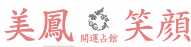 開運占館 美鳳 1