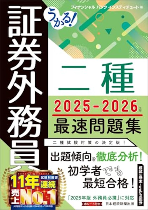 証券外務員二種 最速問題集 2025-2026年版 1