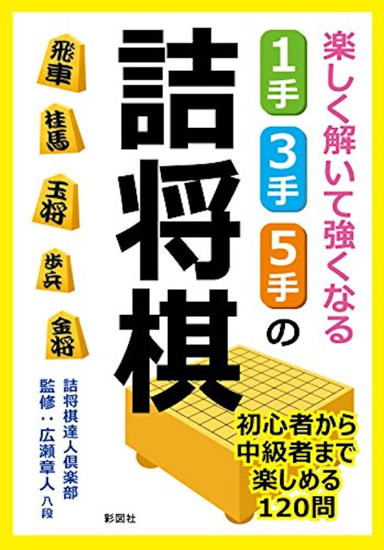 楽しく解いて強くなる1手・3手・5手の詰将棋 1