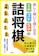 彩図社 楽しく解いて強くなる1手・3手・5手の詰将棋 1