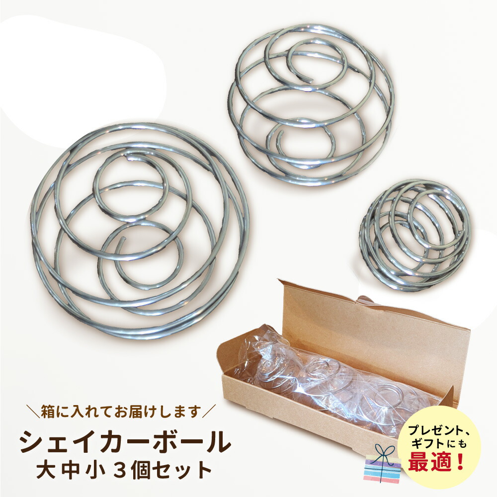  シェイカーボール大中小3個セット 1