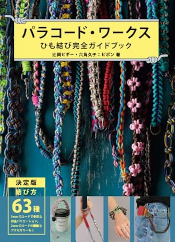 パラコード・ワークス ひも結び完全ガイドブック 1