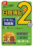 簿記2級のテキストのおすすめ人気ランキング【2026年9月】 3