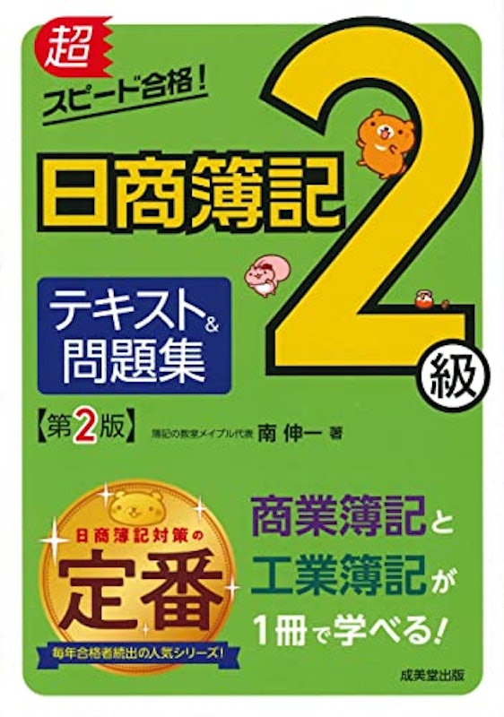 超スピード合格!日商簿記2級 テキスト&問題集 1