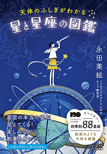 天体のふしぎがわかる星と星座の図鑑 1