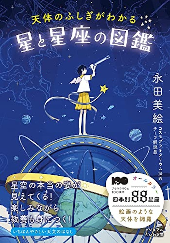 天体のふしぎがわかる星と星座の図鑑 1