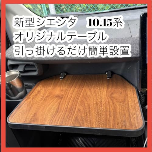 シエンタ 10系 テーブル 1