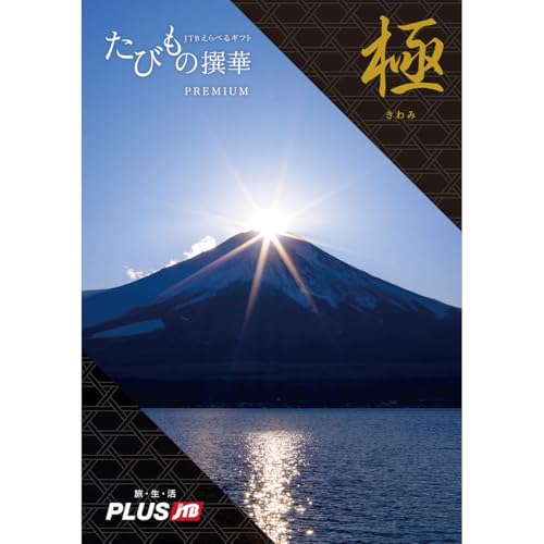 カタログギフト Premium極 2
