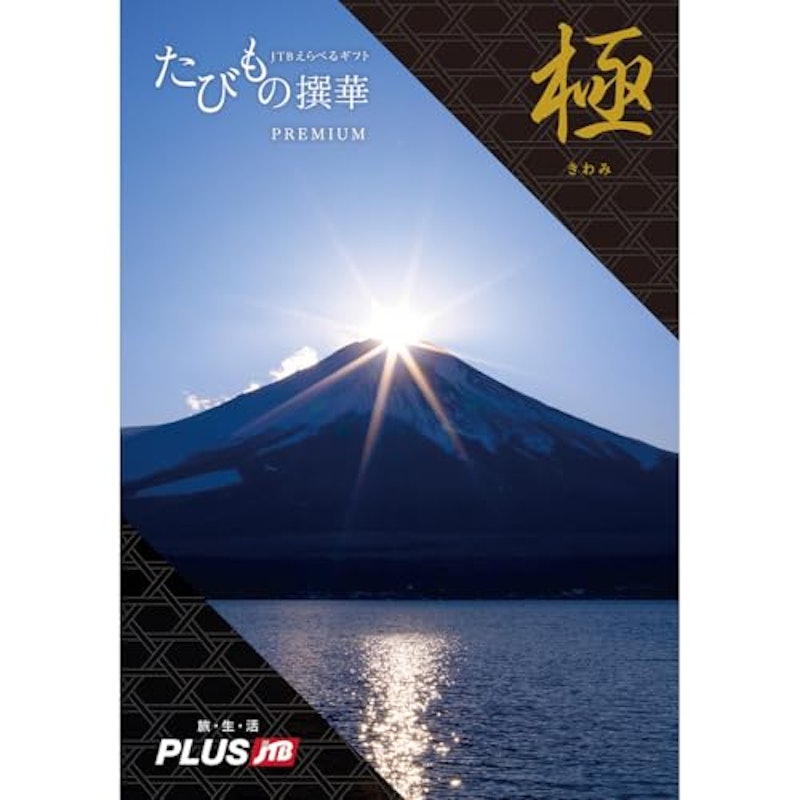 カタログギフト Premium極 2