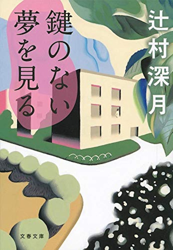 鍵のない夢を見る(文春文庫) 1