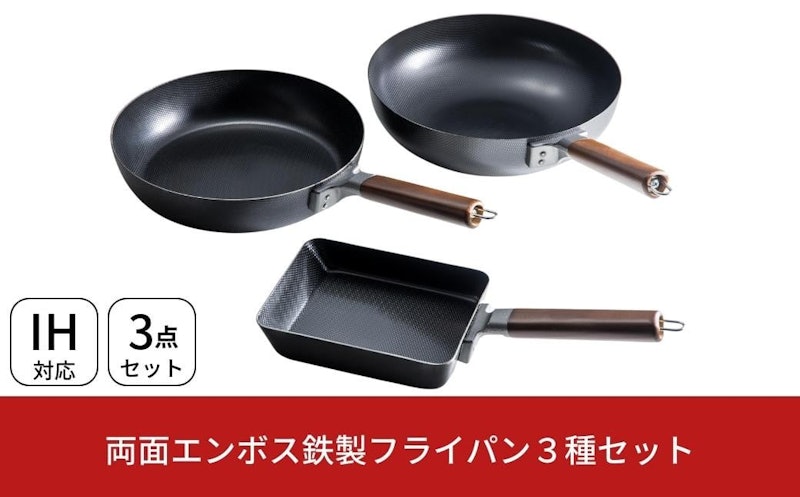 両面エンボス鉄製フライパン3種セット 1