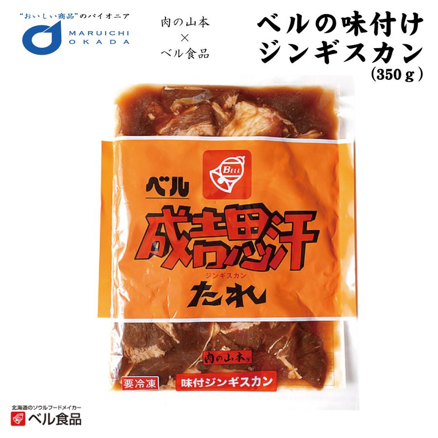 ベル 味付ジンギスカン 2