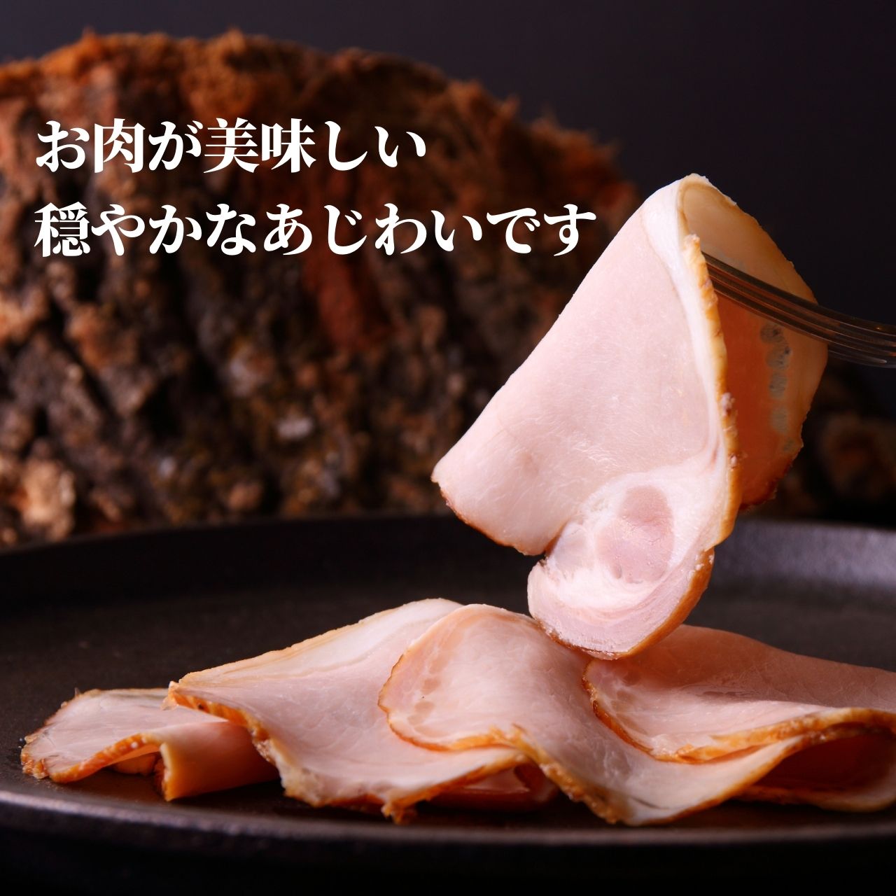 無添加 ロースハム 2