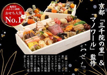 京都 三千院の里＆マノワール おせち 2
