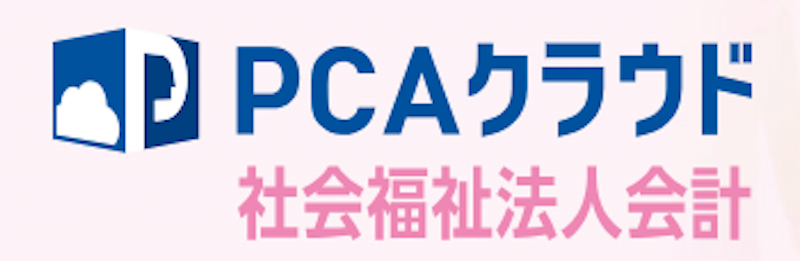 PCAクラウド 社会福祉法人会計 1