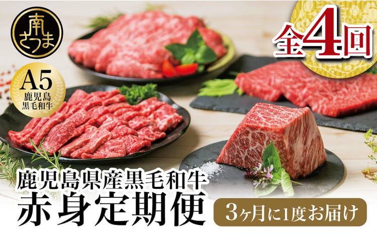 A5等級鹿児島産黒毛和牛赤身定期便　　 1