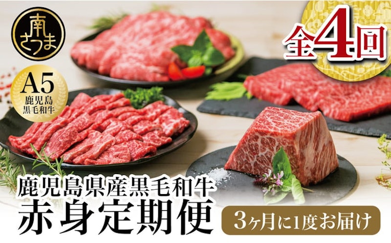 A5等級鹿児島産黒毛和牛赤身定期便 1