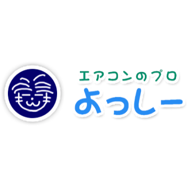 エアコンのプロ よっしー 1