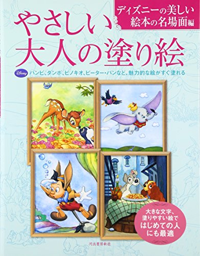 やさしい大人の塗り絵 ディズニーの美しい絵本の名場面編 1