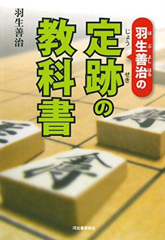 羽生善治の定跡の教科書 1