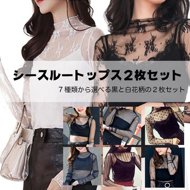 シースルートップス 2枚セット 1