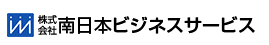 南日本ビジネスサービス 1