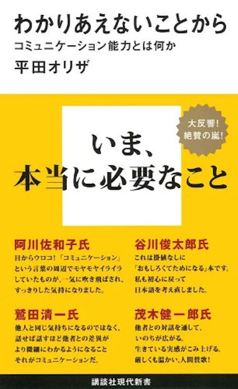 わかりあえないことから コミュニケーション能力とは何か 3