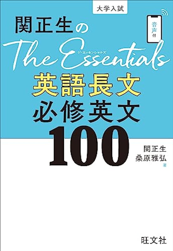関正生のThe Essentials英語長文 必修英文100 1