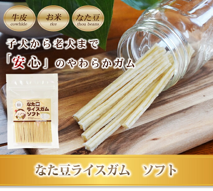 犬用おやつ なた豆ライスガムソフト 1